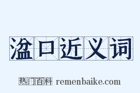 湓口近义词是什么意思的图片